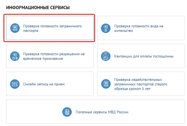 Как проверить готовность загранпаспорта через ГУВМ МВД РФ?